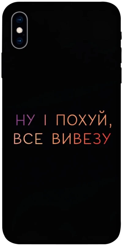 Чохол на Apple iPhone X (5.8") Все вивезу фото 1 з 1