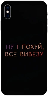 Чохол на Apple iPhone X (5.8") Все вивезу фото 1 з 1