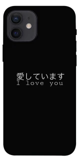 Чехол на Apple iPhone 12 (6.1") Japanese I Love You фото 1 из 1