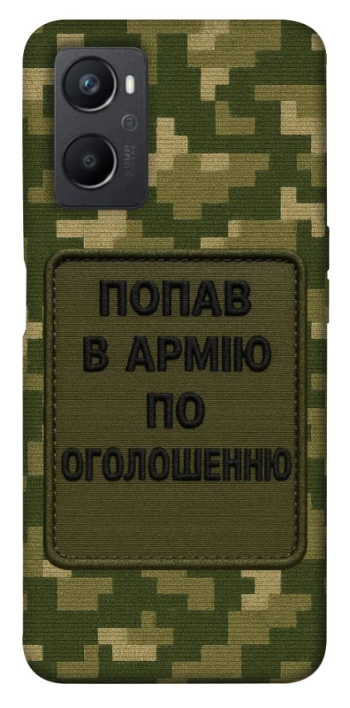 Чохол на Oppo A96 Попав в армію по оголошенню фото 1 з 1
