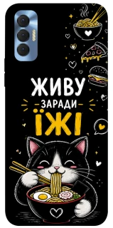 Чохол на TECNO Spark 8P Живу заради їжі фото 1 з 1