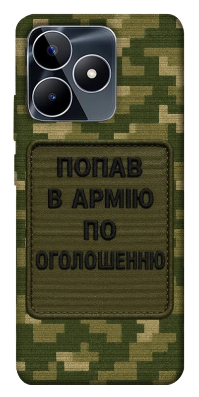 Чохол на Realme C53 Попав в армію по оголошенню фото 1 з 1