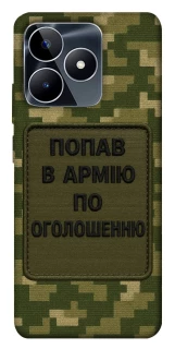 Чехол на Realme C53 Попал в армию по объявлению фото 1 из 1
