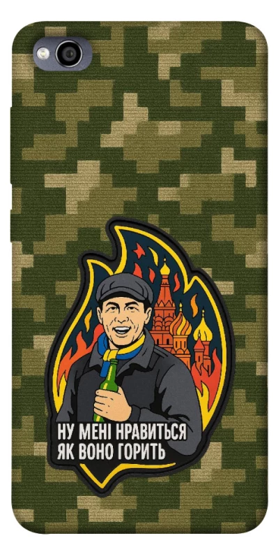 Чохол на Xiaomi Redmi 4a Ну мені нравиться як воно горить фото 1 з 1