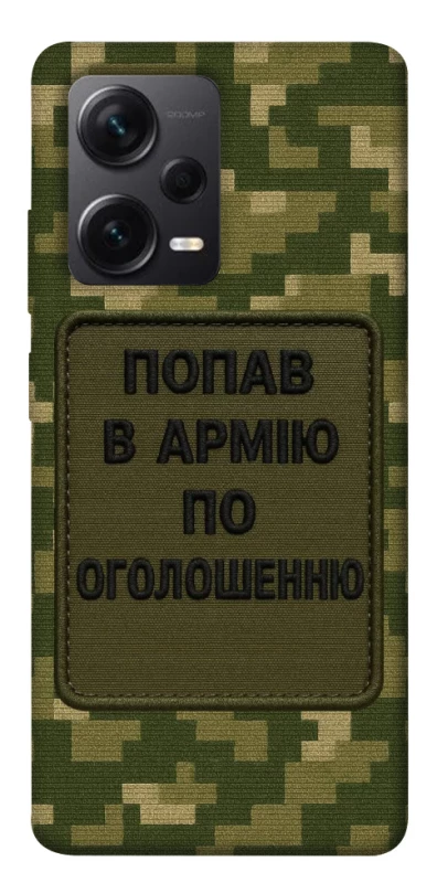 Чохол на Xiaomi Redmi Note 12 Pro+ 5G Попав в армію по оголошенню фото 1 з 1