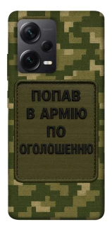 Чохол на Xiaomi Redmi Note 12 Pro+ 5G Попав в армію по оголошенню фото 1 з 1