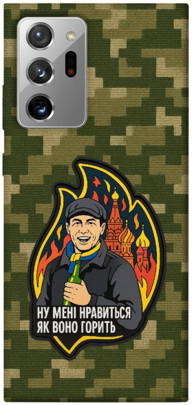 Чохол на Samsung Galaxy Note 20 Ultra Ну мені нравиться як воно горить фото 1 з 1