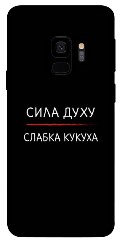 Чехол на Samsung Galaxy S9 Сила Духу фото 1 из 1
