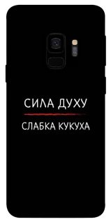 Чохол на Samsung Galaxy S9 Сила Духу фото 1 з 1