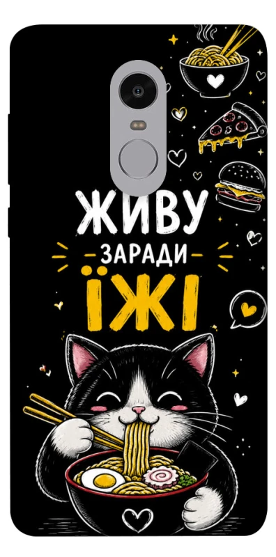 Чехол на Xiaomi Redmi Note 4X / Note 4 (Snapdragon) Живу заради їжі фото 1 из 1