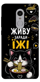 Чехол на Xiaomi Redmi Note 4X / Note 4 (Snapdragon) Живу заради їжі фото 1 из 1