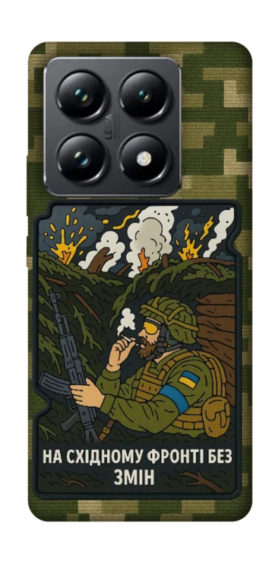 Чохол на Xiaomi 14T Pro На східному фронті без змін фото 1 з 1