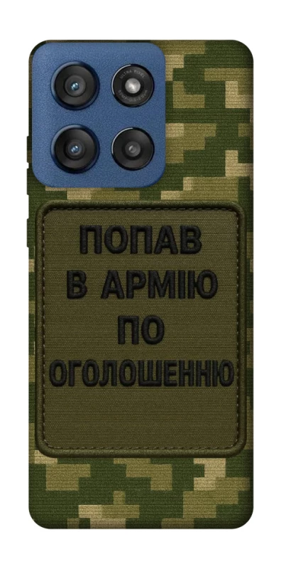 Чохол на Motorola Edge 60 Stylus Попав в армію по оголошенню фото 1 з 1