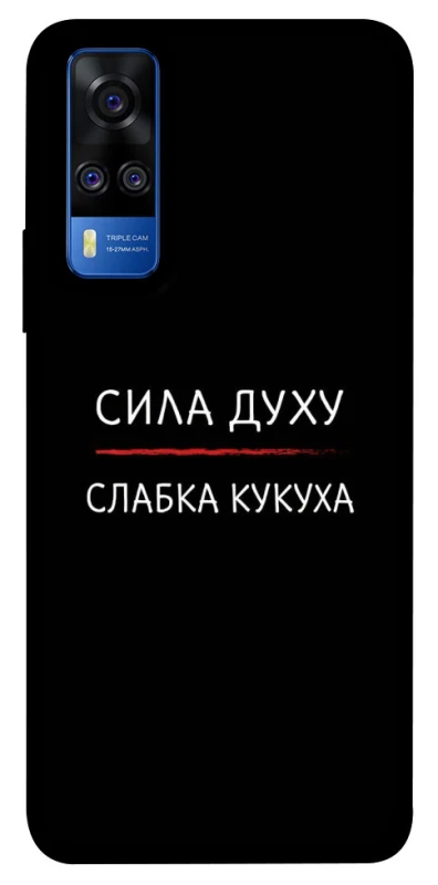 Чохол на Vivo Y51a Сила Духу фото 1 з 1