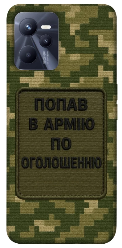 Чохол на Realme C35 Попав в армію по оголошенню фото 1 з 1