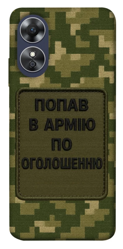 Чохол на Oppo A17 Попав в армію по оголошенню фото 1 з 1