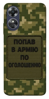 Чохол на Oppo A17 Попав в армію по оголошенню фото 1 з 1