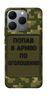 Чохол на Realme 15T Попав в армію по оголошенню фото 1 з 1