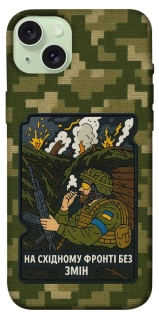 Чохол на Apple iPhone 15 Plus (6.7") На східному фронті без змін фото 1 з 1