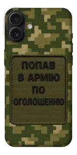 Чохол на Apple iPhone 16 Plus Попав в армію по оголошенню фото 1 з 1