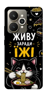 Чехол на Realme 15 Живу заради їжі фото 1 из 1