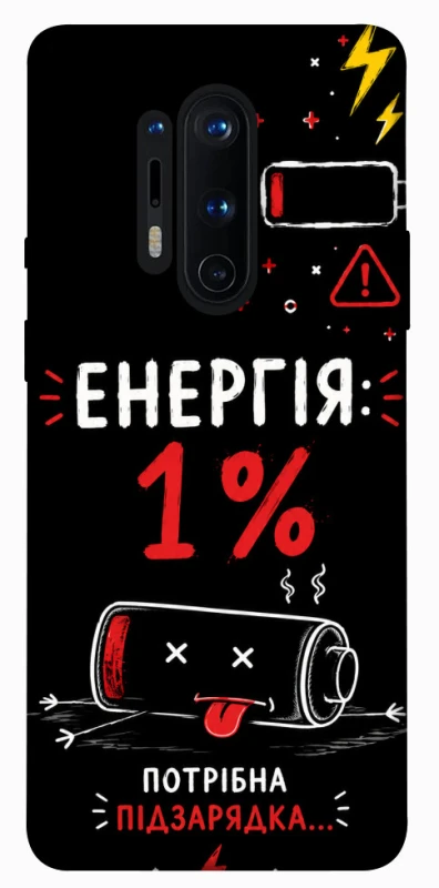 Чехол на OnePlus 8 Pro Енергія: 1% фото 1 из 1
