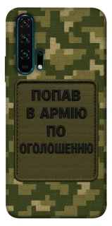 Чехол на Huawei Honor 20 Pro Попал в армию по объявлению фото 1 из 1