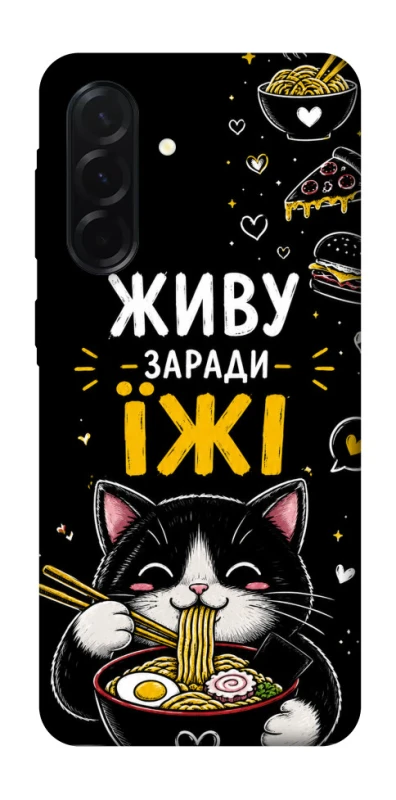 Чехол на Samsung Galaxy A37 5G Живу заради їжі фото 1 из 1