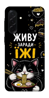 Чехол на Samsung Galaxy A37 5G Живу заради їжі фото 1 из 1