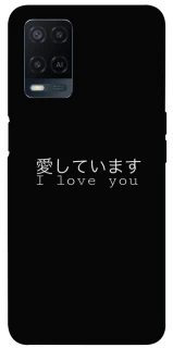 Чехол на Oppo A54 4G Japanese I Love You фото 1 из 1