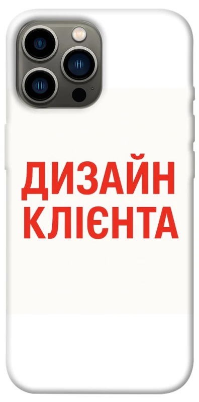 Чохол на Apple iPhone 13 Pro Max (6.7") Дизайн Клієнта фото 1 з 1