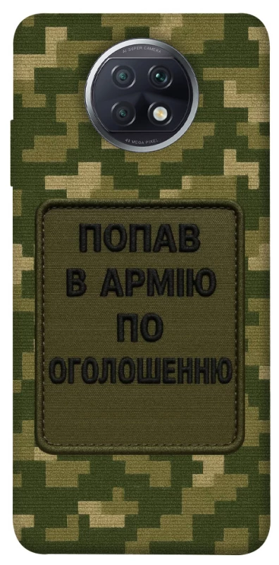 Чохол на Xiaomi Redmi Note 9 5G / Note 9T Попав в армію по оголошенню фото 1 з 1