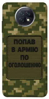 Чохол на Xiaomi Redmi Note 9 5G / Note 9T Попав в армію по оголошенню фото 1 з 1