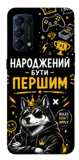 Чехол на Oppo Reno 5 4G Народжений бути Першим фото 1 из 1
