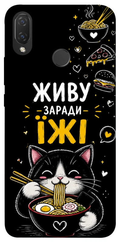 Чохол на Huawei P Smart+ (nova 3i) Живу заради їжі фото 1 з 1