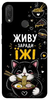 Чехол на Huawei P Smart+ (nova 3i) Живу заради їжі фото 1 из 1
