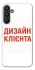 Чохол на Samsung Galaxy A34 5G Дизайн Клієнта фото 1 з 1