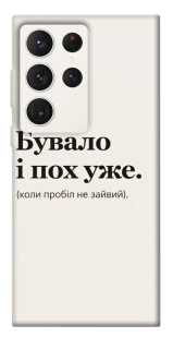 Чохол на Samsung Galaxy S23 Ultra Похуже фото 1 з 1
