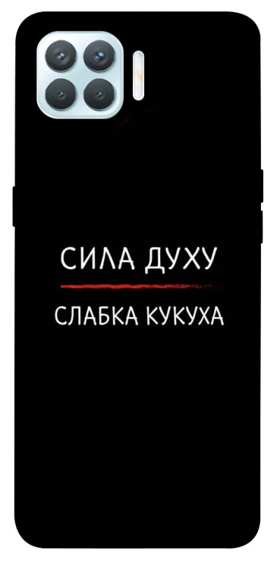 Чохол на Oppo F17 Pro Сила Духу фото 1 з 1