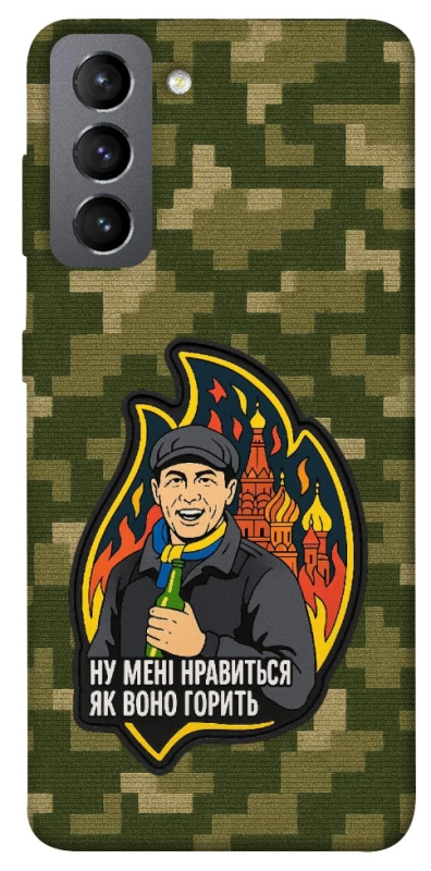 Чохол на Samsung Galaxy S21 FE Ну мені нравиться як воно горить фото 1 з 1