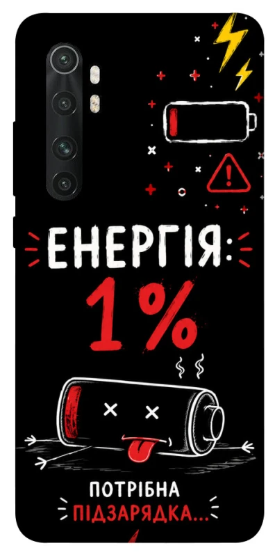 Чохол на Xiaomi Mi Note 10 Lite Енергія: 1% фото 1 з 1