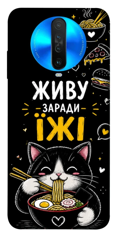 Чехол на Xiaomi Redmi K30 Живу заради їжі фото 1 из 1