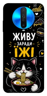 Чохол на Xiaomi Redmi K30 Живу заради їжі фото 1 з 1