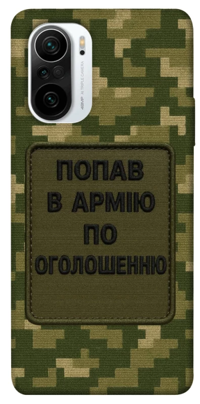 Чохол на Xiaomi Redmi K40 / K40 Pro / K40 Pro+ / Poco F3 Попав в армію по оголошенню фото 1 з 1