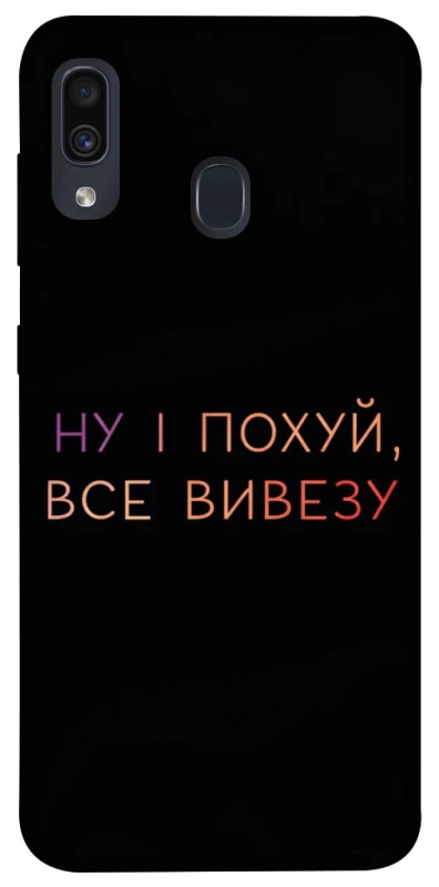 Чохол на Samsung Galaxy A20 / A30 Все вивезу фото 1 з 1