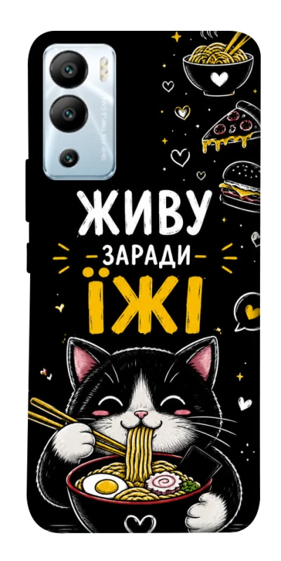 Чехол на Infinix Hot 12i Живу заради їжі фото 1 из 1