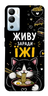 Чехол на Infinix Hot 12i Живу заради їжі фото 1 из 1