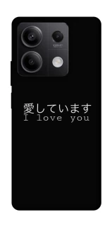 Чехол на Xiaomi Redmi Note 13 5G Japanese I Love You фото 1 из 1