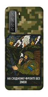 Чехол на Huawei Nova 7 SE На восточном фронте без перемен фото 1 из 1