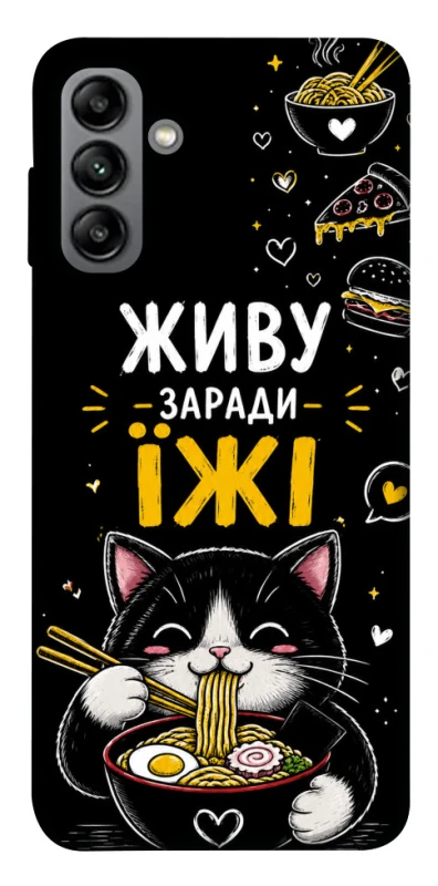 Чохол на Samsung Galaxy A04s Живу заради їжі фото 1 з 1